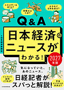 Q&A日本経済のニュースがわかる！ 2027年版