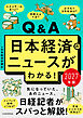 Q&A日本経済のニュースがわかる！ 2027年版