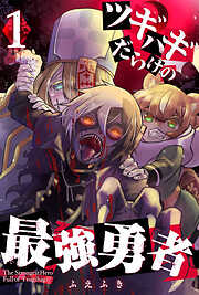 【期間限定　無料お試し版】ツギハギだらけの最強勇者（１）
