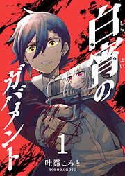 【期間限定　無料お試し版】白宵のガバメント（１）
