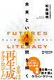 FUTURES LITERACY（フューチャーズ・リテラシー）：未来という難問を解く