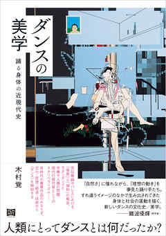 ダンスの美学