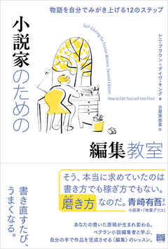 小説家のための編集教室