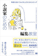 小説家のための編集教室