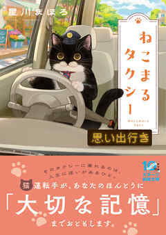 ねこまるタクシー　思い出行き