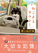 ねこまるタクシー　思い出行き