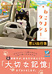 ねこまるタクシー　思い出行き