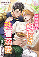 幼馴染騎士を餌付けしたら執着溺愛されました