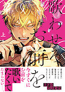 歌わせろ、お前を上【単行本版(限定描き下ろし付き)】