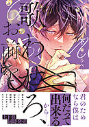 歌わせろ、お前を下【単行本版(限定描き下ろし付き)】