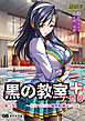 黒の教室プラス【第一巻】 ～善良で崇高な犠牲精神のご令嬢～