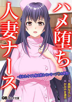 ハメ堕ち人妻ナース ～忘れたくても体は覚えているマゾ牝の本性～