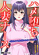 ハメ堕ち人妻ナース ～忘れたくても体は覚えているマゾ牝の本性～