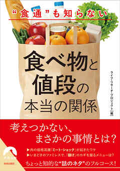 “食通”も知らない食べ物と値段の本当の関係