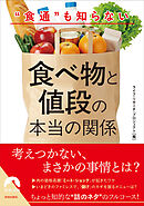 “食通”も知らない食べ物と値段の本当の関係