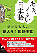 あぁ、イタい日本語　できる大人の使える！　国語便覧