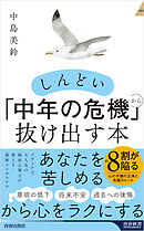 しんどい「中年の危機」から抜け出す本