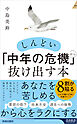 しんどい「中年の危機」から抜け出す本