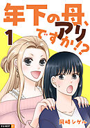 【期間限定　無料お試し版】年下の母、アリですか！？