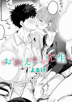 おかえり、先生。