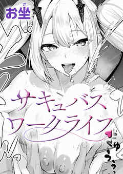 サキュバスワークライフ