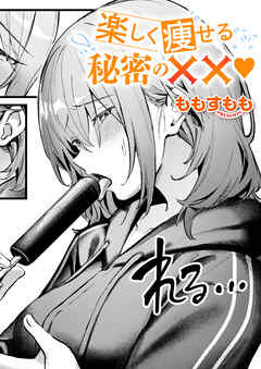 楽しく痩せる秘密の✗✗