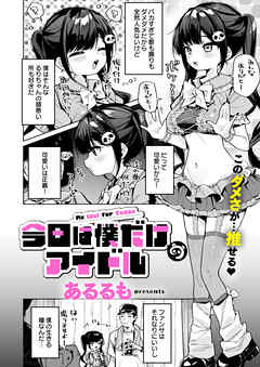 今日は僕だけのアイドル