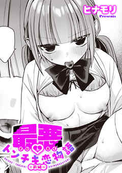 最悪トンチキ恋物語 ～前編～