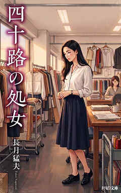 四十路の処女　長月猛夫