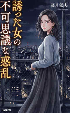 誘った女の不可思議な惑乱　長月猛夫