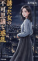 誘った女の不可思議な惑乱　長月猛夫