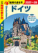 A14 地球の歩き方 ドイツ 2027～2028