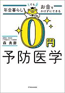 年金暮らしでもお金をかけずにできる 0円予防医学