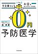 年金暮らしでもお金をかけずにできる 0円予防医学