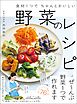 食材１つでちゃんとおいしい 野菜のレシピ