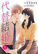 【期間限定　無料お試し版】代替結婚～Alternative marriage～【合冊版】