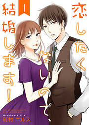 恋したくないので、結婚します！ 【合冊版】