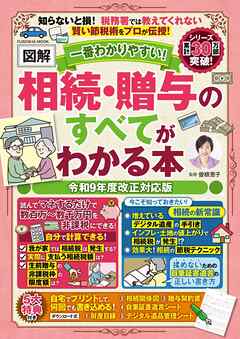 一番わかりやすい！【図解】相続・贈与のすべてがわかる本 令和9年度改正対応版