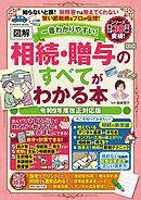 一番わかりやすい！【図解】相続・贈与のすべてがわかる本 令和9年度改正対応版