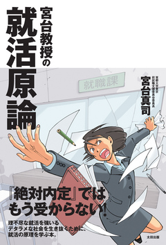 宮台教授の就活原論 漫画 無料試し読みなら 電子書籍ストア ブックライブ