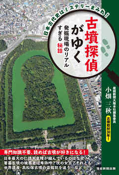 古墳探偵がゆく　発掘現場のリアルすぎる秘話