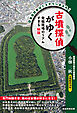 古墳探偵がゆく　発掘現場のリアルすぎる秘話