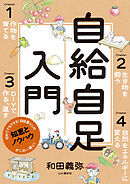 自給自足入門