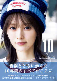 The 10th 山本彩ソロデビュー10周年ANNIVERSARY BOOK