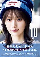 The 10th 山本彩ソロデビュー10周年ANNIVERSARY BOOK