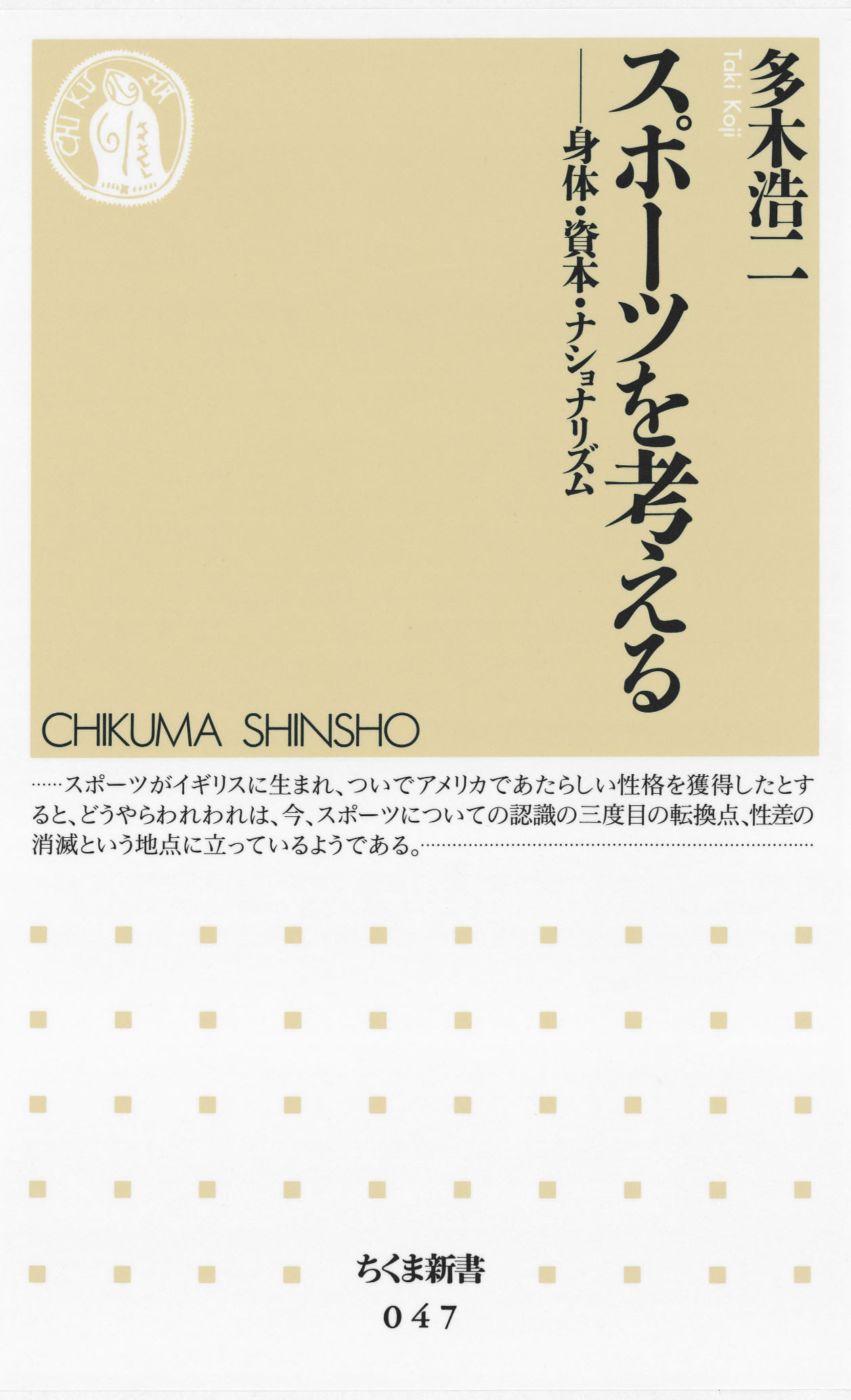 スポーツを考える ――身体・資本・ナショナリズム - 多木浩二 - ビジネス・実用書・無料試し読みなら、電子書籍・コミックストア ブックライブ