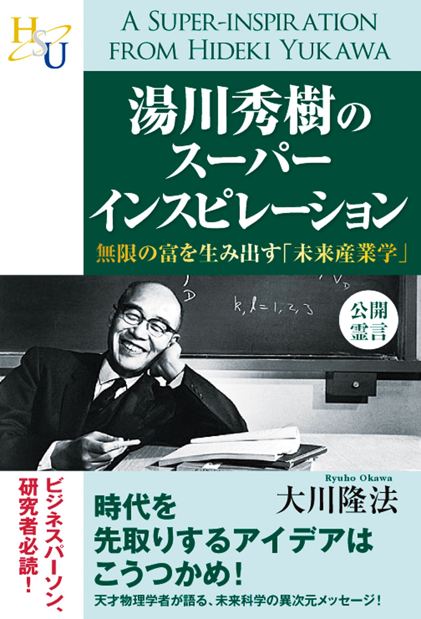 湯川秀樹のスーパーインスピレーション 無限の富を生み出す 未来産業学 大川隆法 漫画 無料試し読みなら 電子書籍ストア ブックライブ