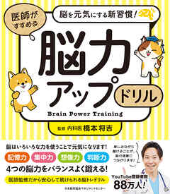 脳を元気にする新習慣！　医師がすすめる 脳力アップドリル