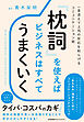 「枕詞」を使えばビジネスはすべてうまくいく　一言添えて上司の反応を和らげるコミュニケーション術