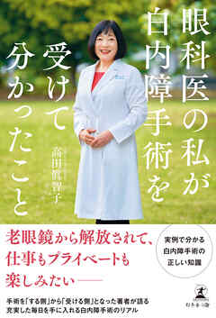 眼科医の私が白内障手術を受けて分かったこと